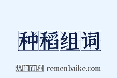 种稻组词是什么意思的图片